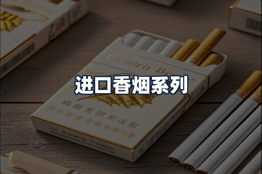 进口香烟
